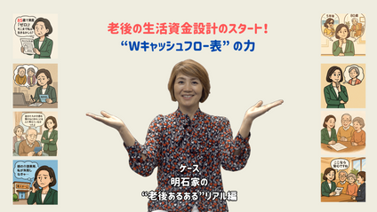Product image for 老後の生活資金設計のスタート！　Wキャッシュフロー表の力
