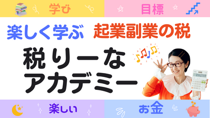 Product image for 税りーなアカデミー【月額制オンラインコミュニティ】