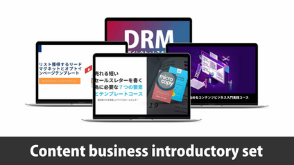 Product image for コンテンツビジネスサクセスパス＆メール講座