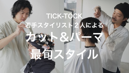 Product image for 【認定会員】若手スタイリスト２人によるカット&パーマ最旬スタイル