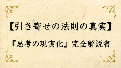 Product image for 【引き寄せの法則の真実】