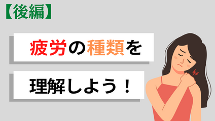 Product image for 【疲労のメカニズムと対処法/後編】