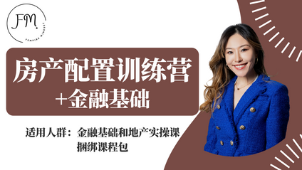 Product image for 房产配置训练营+金融基础+美股基金课程包