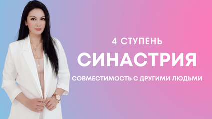 Product image for 4 курс. Синастрия