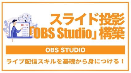 Product image for スライド投影ソフト『OBS Studio』を構築