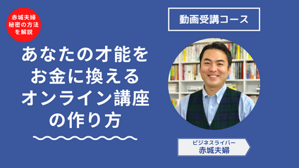 Product image for あなたの才能をお金に換えるオンライン講座の作り方