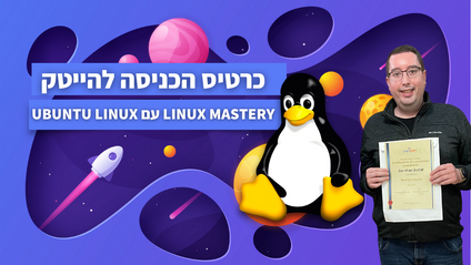 Product image for Linux Mastery עם Ubuntu Linux - גרשון אביטל