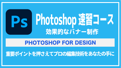 Product image for Photoshop速習コース