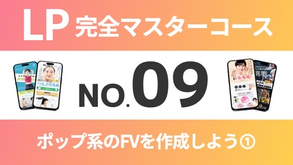 Product image for LP完全マスターコース【No.09】ポップ系のFVを作成しよう➀