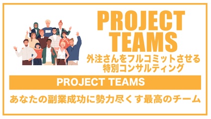 Product image for PROJECT TEAMS～外注さんをフルコミットさせる特別コンサルティング～