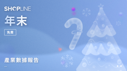 Product image for 年末｜產業數據報告