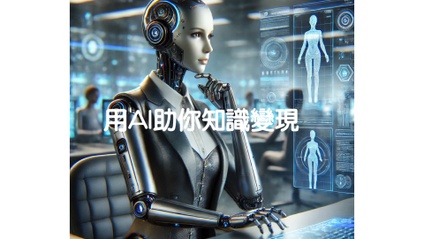 Product image for 用AI助你知識變現