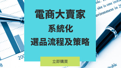 Product image for 【電商大賣家系統化選品流程】