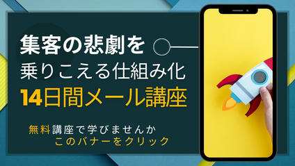 Product image for 集客の悲劇をのりきるための勝てる仕組み化14日間講座