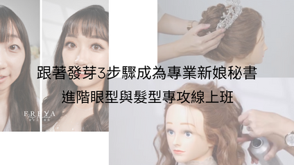 Product image for 30天成為妝髮高手-造型進階改造營