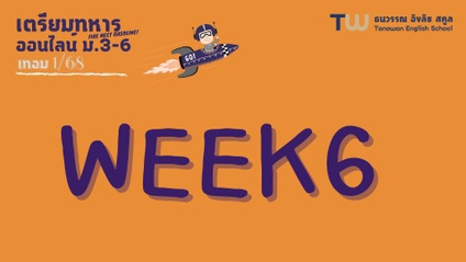Product image for 315 : Week6 ออนไลน์ ม.3-ม.6 เทอม1/68