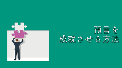 Product image for S214 預言を成就させる方法（audio）