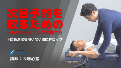 Product image for 次回予約を取るためのドロップテクニックの魅せ方｜下肢長測定を用いない四肢のドロップテクニック
