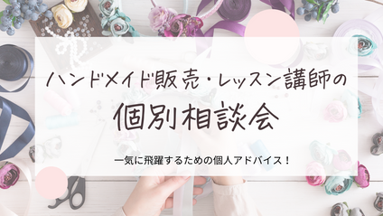 Product image for ハンドメイド販売・個人ビジネスの個別相談会