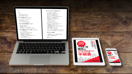 Product image for ２０ステップでペット可物件の不安が自信に変わるルールづくりの手順書