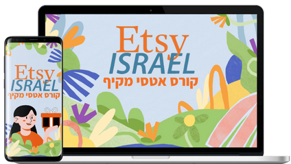 Product image for קורס אטסי ישראל | Etsy