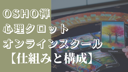 Product image for 「OSHO禅タロットの仕組み」