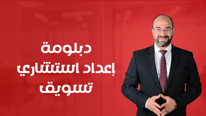 Product image for A0 ( دبلومة مدير التسويق المحترف )