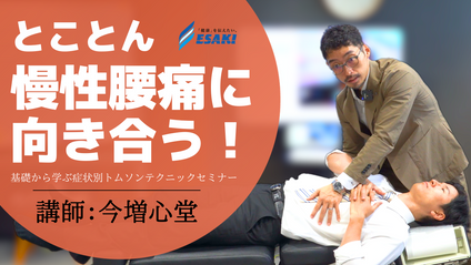 Product image for とことん慢性腰痛に向き合う！基礎から学ぶ症状別トムソンテクニックセミナー - 慢性腰痛症のバイオメカニクス理解と適切な検査・施術法、運動指導の習得