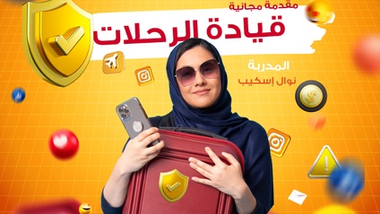 Product image for الورشة المجانية للتعرف على مهنة قيادة الرحلات