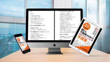 Product image for ２０ステップで儲かる不動産を見極める収支シミュレーションの手順書