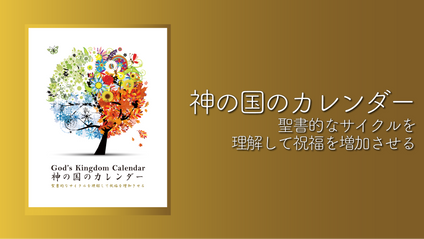 Product image for S218 神の国のカレンダー- 聖書的なサイクルを理解して祝福を増加させる（audio）