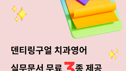 Product image for 🎁덴티링구얼 치과영어 실무문서 무료 3종 