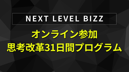 Product image for オンライン参加！思考改革31日間プログラム