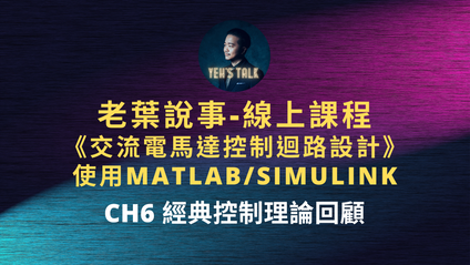 Product image for 葉志鈞博士解說：CH6 經典控制理論回顧