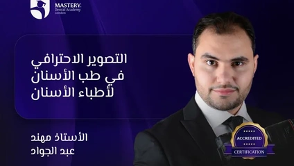 Product image for التصوير الاحترافي في طب الأسنان - لأطباء الأسنان