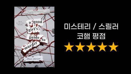 Product image for A Good Girl's Guide to Murder