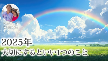 Product image for 2025年 大切にするといい1つのこと