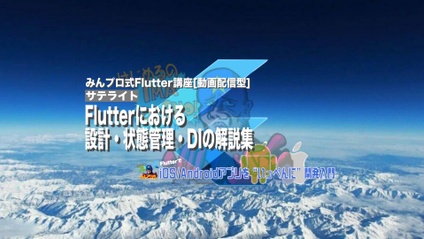Product image for Flutterにおける設計・状態管理・DIの解説集【質問対応無し版】