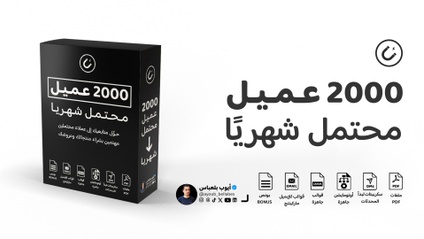 Product image for الدليل الشامل: 2000 عميل محتمل شهريًا من إنستقرام