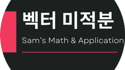 Product image for 벡터미적분 Part B-2