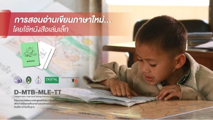 Product image for การสอนอ่านเขียนภาษาใหม่โดยใช้หนังสือเล่มเล็ก