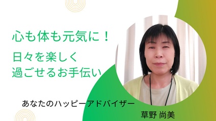 Product image for 草野尚美先生「あなたのハッピーアドバイザー」日々を楽しく過ごせるお手伝い