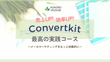 Product image for 売上UP! 効率UP! Convertkit 最高の実践コース