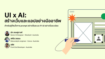 Product image for UI x AI: สร้างเว็บและแอปอย่างมืออาชีพ รุ่น 1