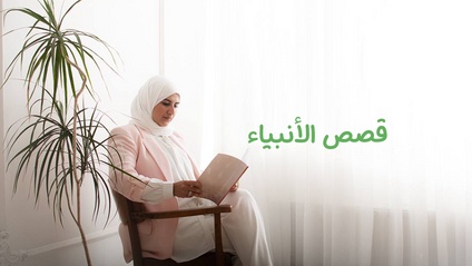 Product image for قصص الأنبياء مع ولاء دركل 