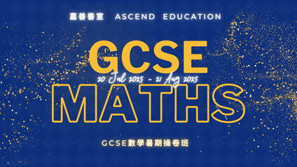 Product image for 【暑期課程】GCSE Maths 數學操卷班