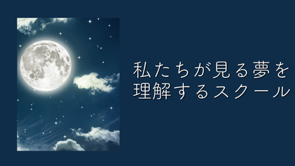 Product image for S207 私たちが見る夢を理解するスクール（audio）