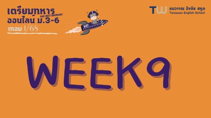 Product image for 315 : Week9 ออนไลน์ ม.3-ม.6 เทอม1/68