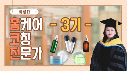 Product image for [화성대] 홈케어 코칭 전문가 과정 (3기)