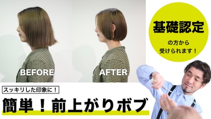 Product image for 【認定会員】簡単！前上がりボブ